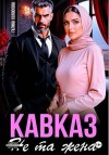 Колоскова Галина - Кавказ. Не та жена