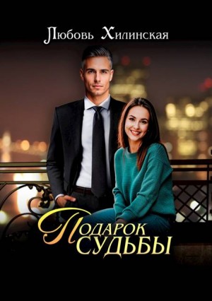 Хилинская Любовь - Подарок судьбы