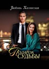 Хилинская Любовь - Подарок судьбы