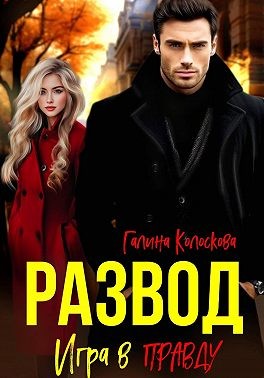 Колоскова Галина - Развод. Игра в правду