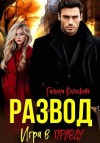 Колоскова Галина - Развод. Игра в правду