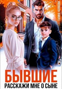 Бывшие. Расскажи мне о сыне
