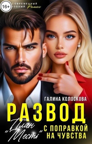 Колоскова Галина - План «Месть» с поправкой на чувства