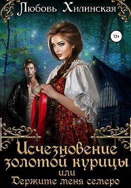 Хилинская Любовь - Исчезновение золотой курицы, или Держите меня семеро!