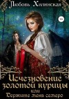Хилинская Любовь - Исчезновение золотой курицы, или Держите меня семеро!