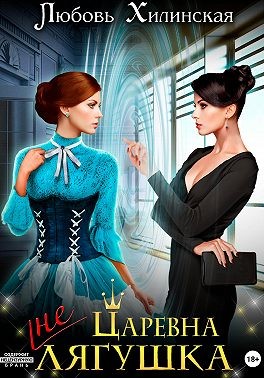 Хилинская Любовь - Царевна не лягушка