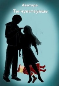Ты чувствуешь