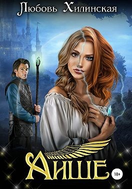 Хилинская Любовь - Аише