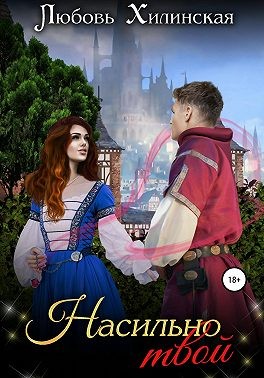 Хилинская Любовь - Насильно твой