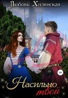 Хилинская Любовь - Насильно твой