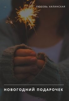 Хилинская Любовь - Новогодний подарочек