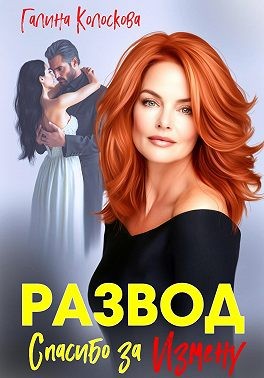 Колоскова Галина - Развод. Спасибо за измену