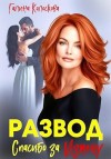 Колоскова Галина - Развод. Спасибо за измену