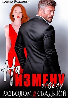 Колоскова Галина - На измену отвечу разводом и свадьбой