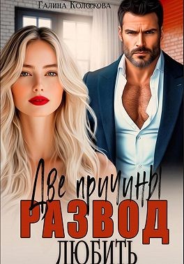 Колоскова Галина - Развод. Две причины любить