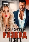 Колоскова Галина - Развод. Две причины любить
