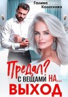 Колоскова Галина - Предал? С вещами на выход!