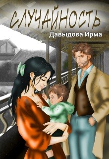 Давыдова Ирма - Случайность