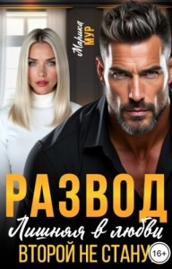 Развод. Лишняя в любви. Второй не стану