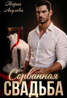 Акулова Мария - Сорванная свадьба