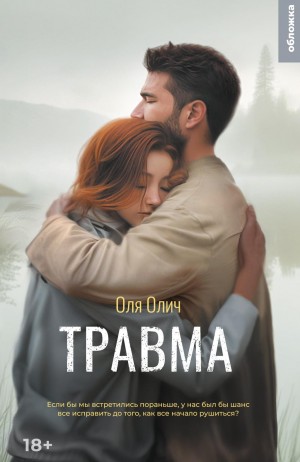 Олич Оля - Травма