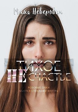 Неверович Майя - Тихое НЕсчастье