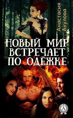 Акулова Анастасия - Новый мир встречает по одёжке