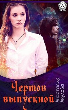 Акулова Анастасия - Чертов выпускной