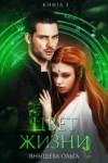 Янышева Ольга - Цвет жизни