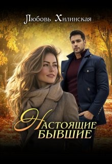 Хилинская Любовь - Настоящие бывшие