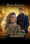 Хилинская Любовь - Настоящие бывшие
