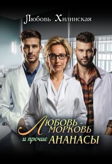 Хилинская Любовь - Любовь-морковь и прочие ананасы