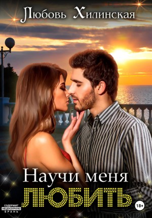 Хилинская Любовь - Научи меня любить