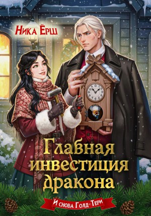 Ёрш Ника - Главная инвестиция дракона