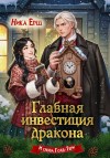 Ёрш Ника - Главная инвестиция дракона