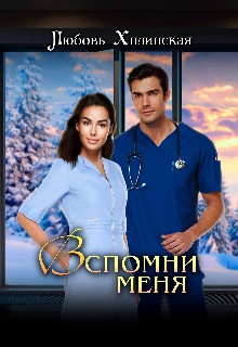 Хилинская Любовь - Вспомни меня