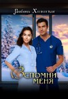 Хилинская Любовь - Вспомни меня