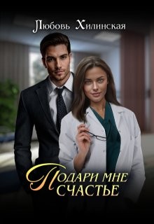 Хилинская Любовь - Подари мне счастье