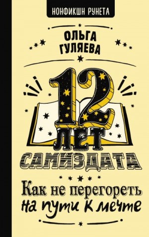 Гуляева Ольга - 12 лет самиздата. Как не перегореть на пути к мечте