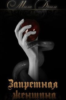 Дрим Мила - Запретная женщина