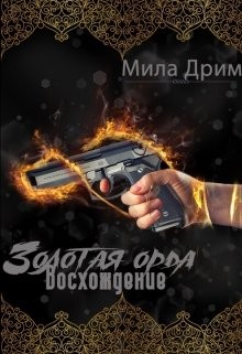 Дрим Мила - Золотая орда. Восхождение
