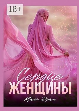 Дрим Мила - Сердце женщины