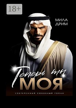 Дрим Мила - Теперь ты моя