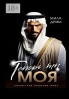 Дрим Мила - Теперь ты моя