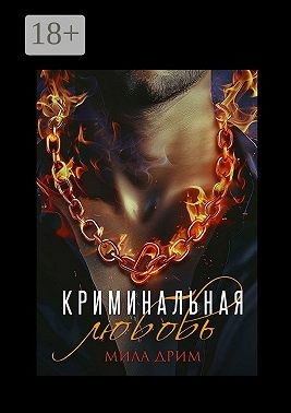 Дрим Мила - Криминальная любовь