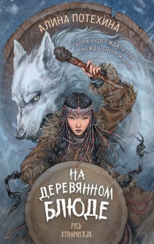 Потехина Алина - На деревянном блюде