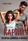Райт Руби - Карим. История длиною в жизнь