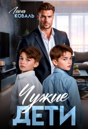 Коваль Лина - Чужие дети