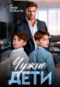 Чужие дети