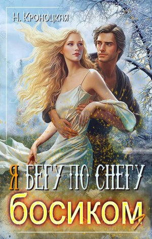 Кроноцкая Нани - Я бегу по снегу босиком